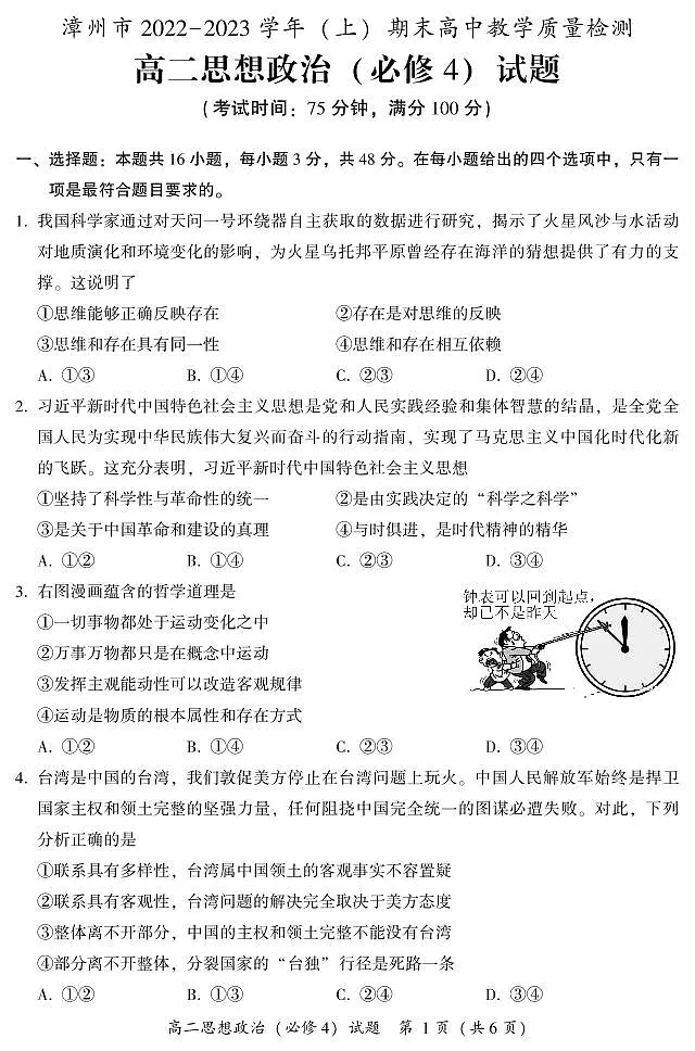 福建省漳州市2022-2023学年高二上学期期末 政治试卷（含答案）第1页