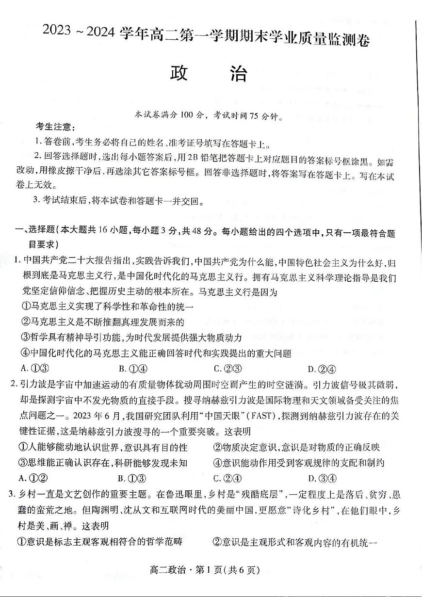 甘肃省2023-2024学年高二上学期1月期末学业质量监测 政治试卷（含答案）第1页