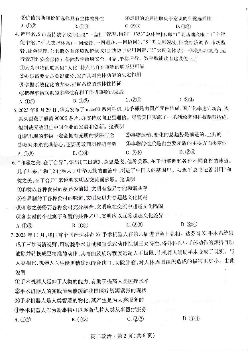 甘肃省2023-2024学年高二上学期1月期末学业质量监测 政治试卷（含答案）第2页