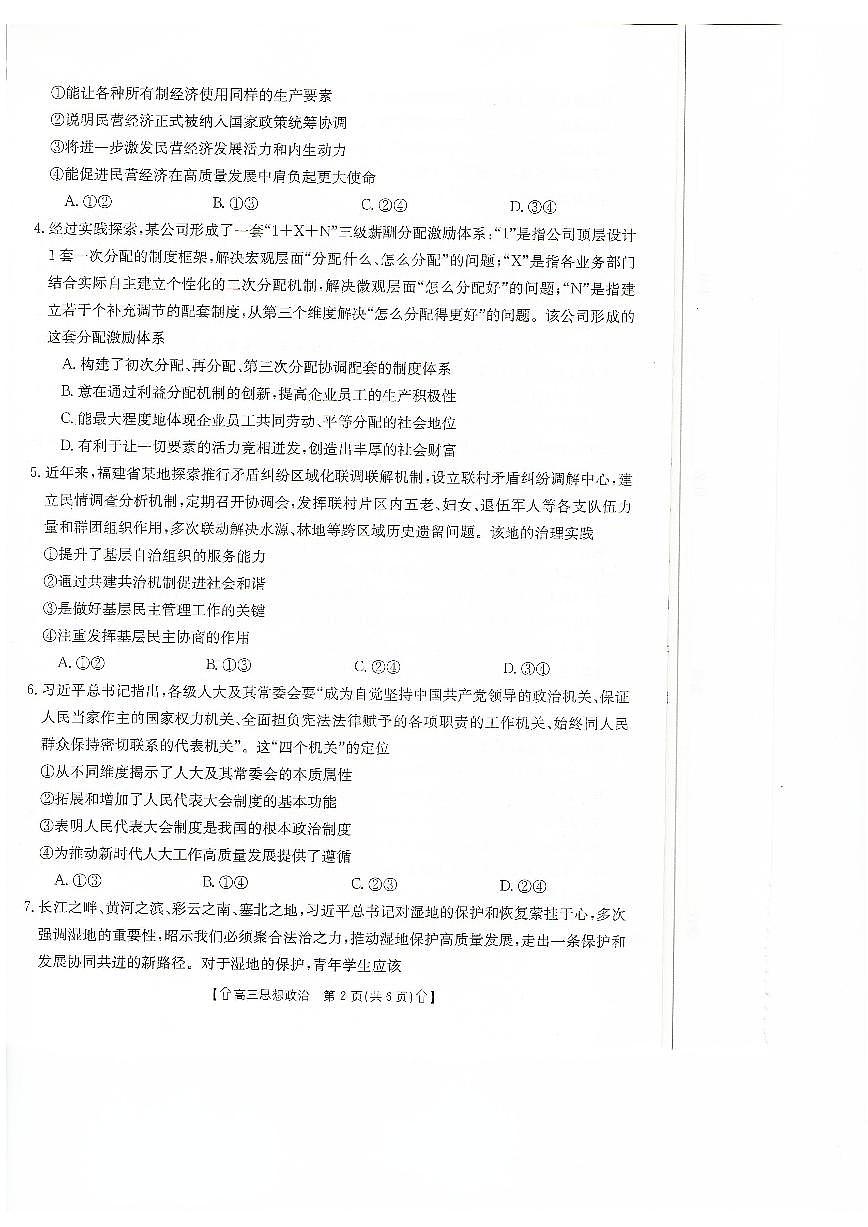 甘肃省武威市2023-2024学年高三上学期1月期末 政治试卷（含答案）第2页