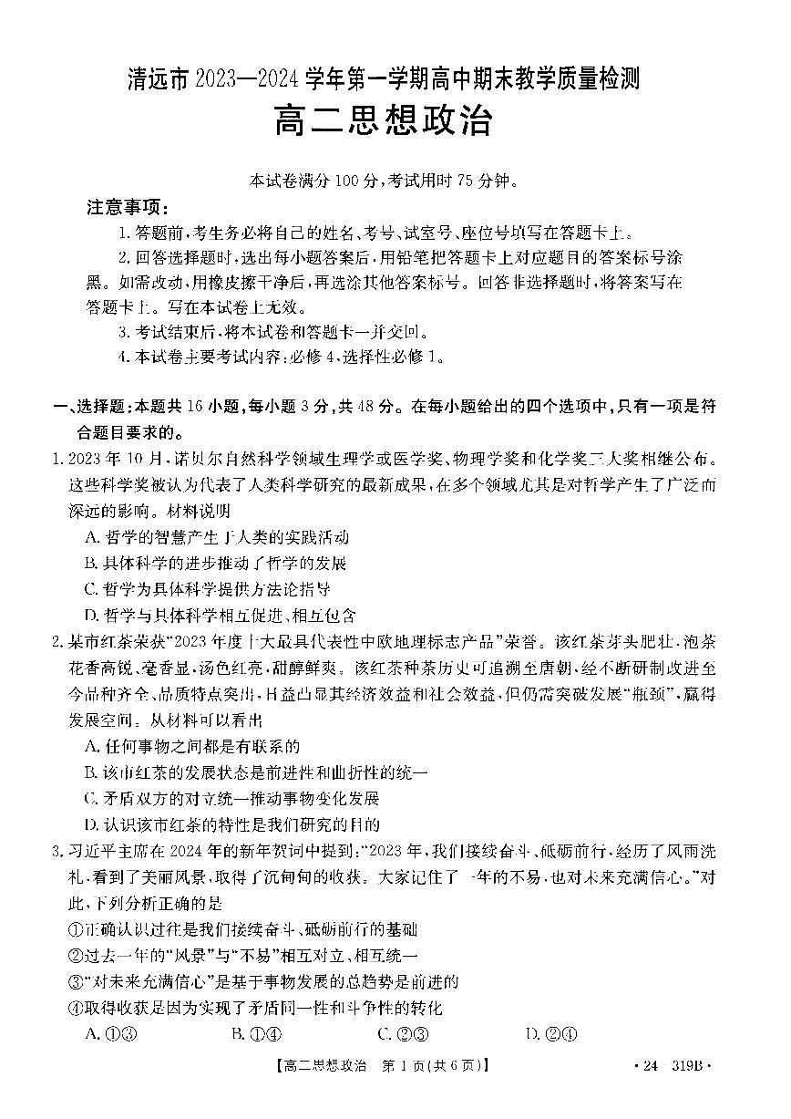 广东省清远市2023-2024学年高二上学期高中期末 政治试卷（含答案）第1页
