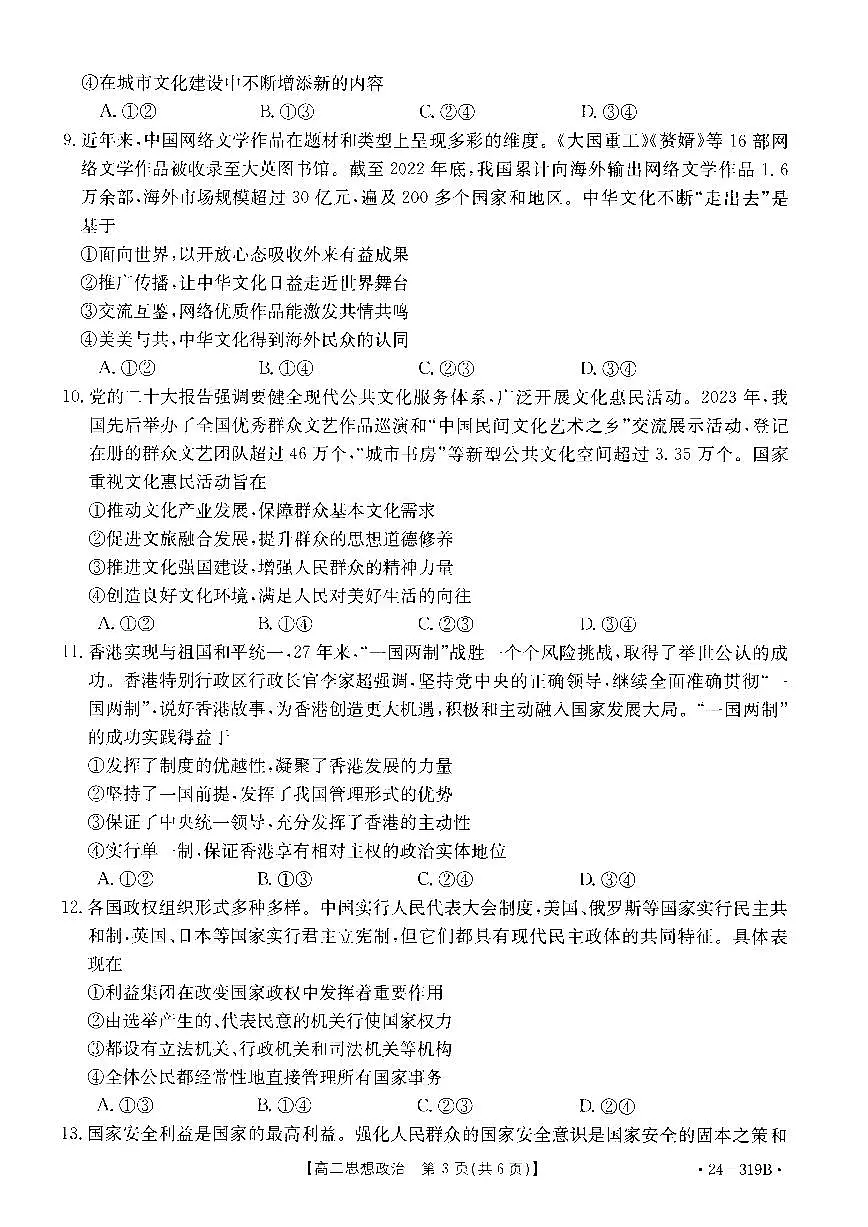 广东省清远市2023-2024学年高二上学期高中期末 政治试卷（含答案）第3页