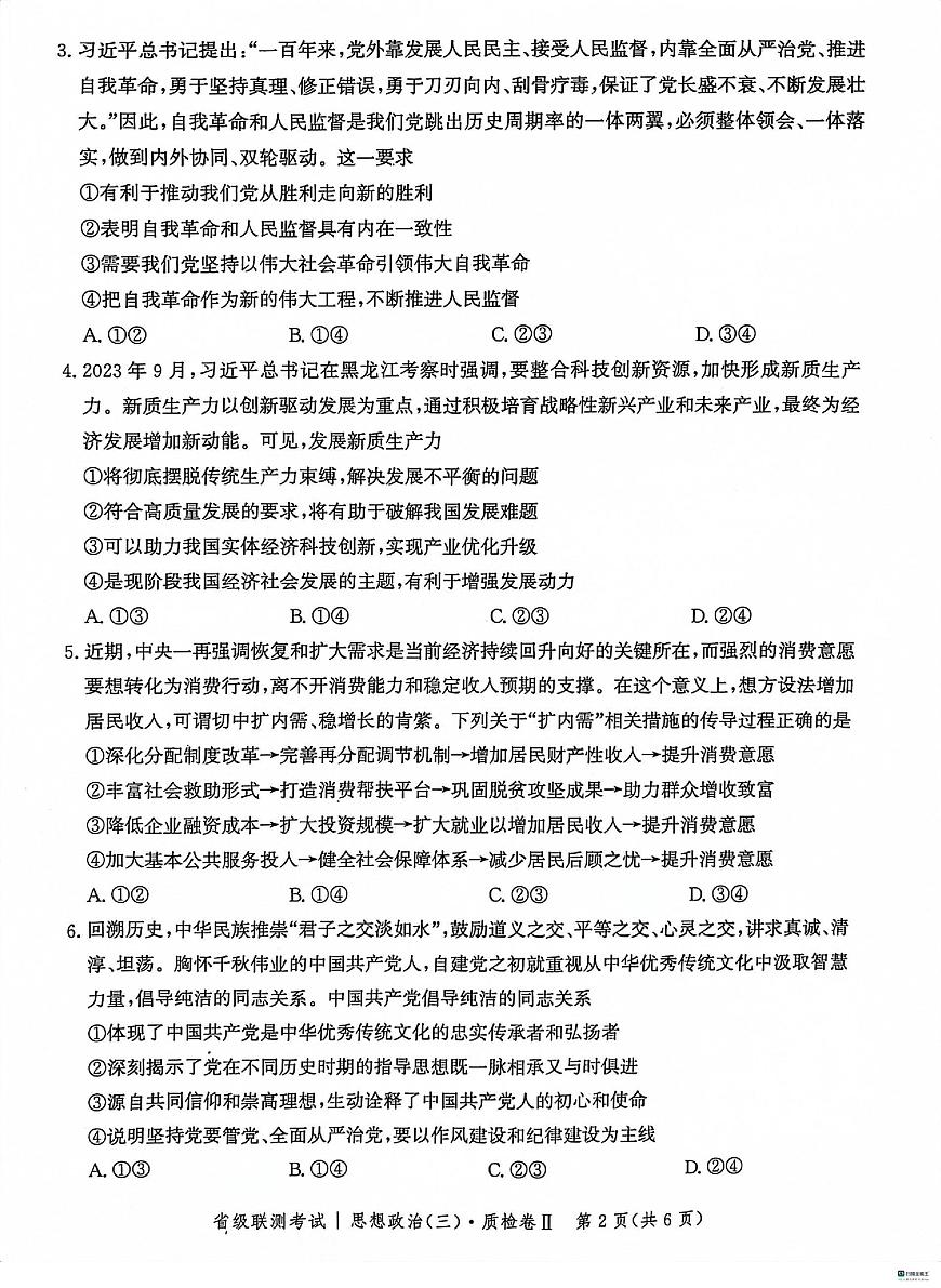 河北省省级联测考试2023-2024学年高三上学期12月月考 政治试卷（含答案）第2页