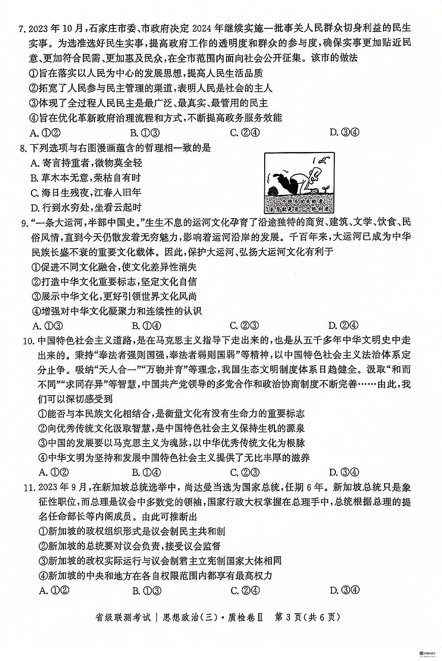 河北省省级联测考试2023-2024学年高三上学期12月月考 政治试卷（含答案）第3页
