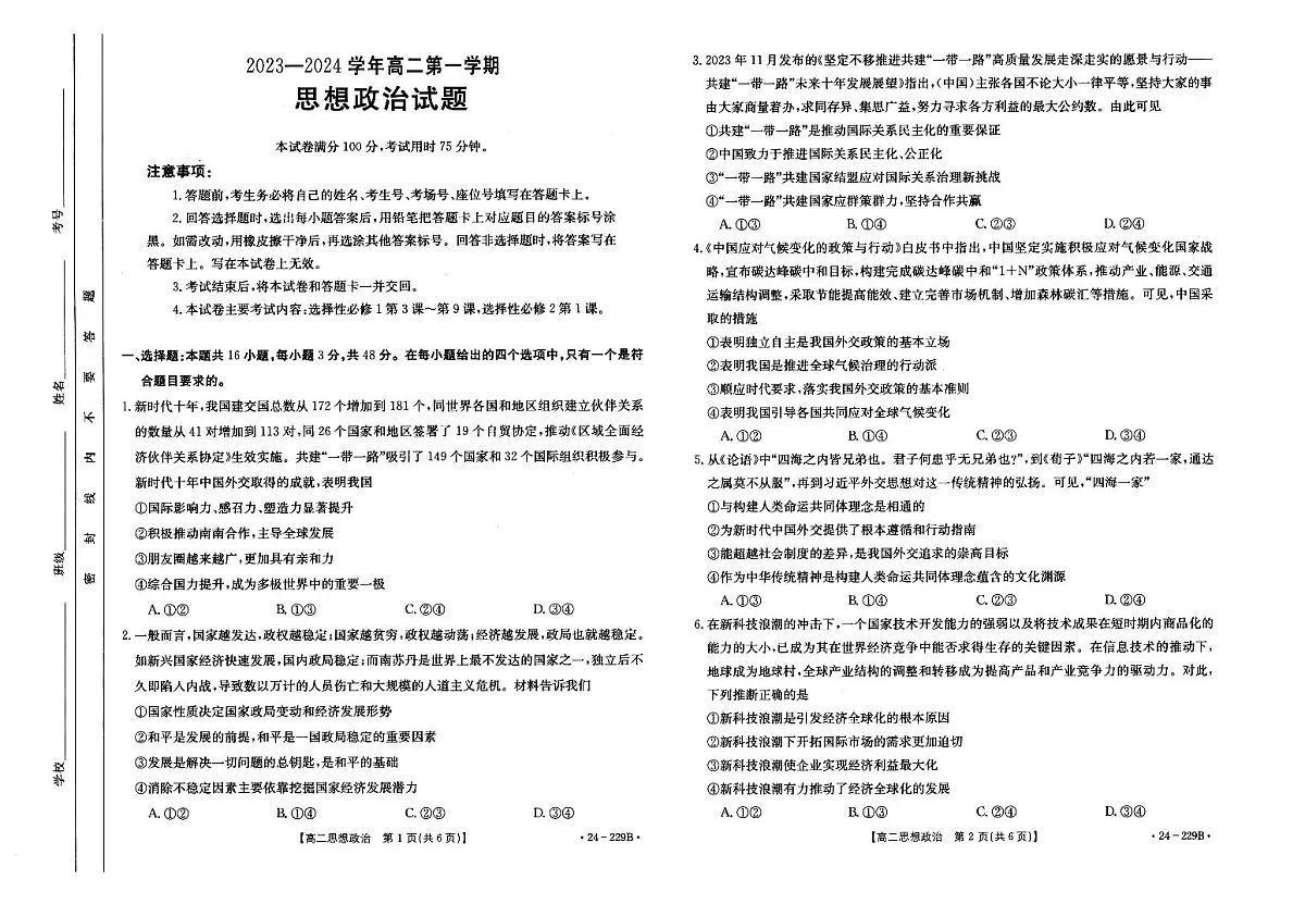 河北省邢台市部分重点高中2023-2024学年高二上学期1月期末 政治试卷（含答案）第1页