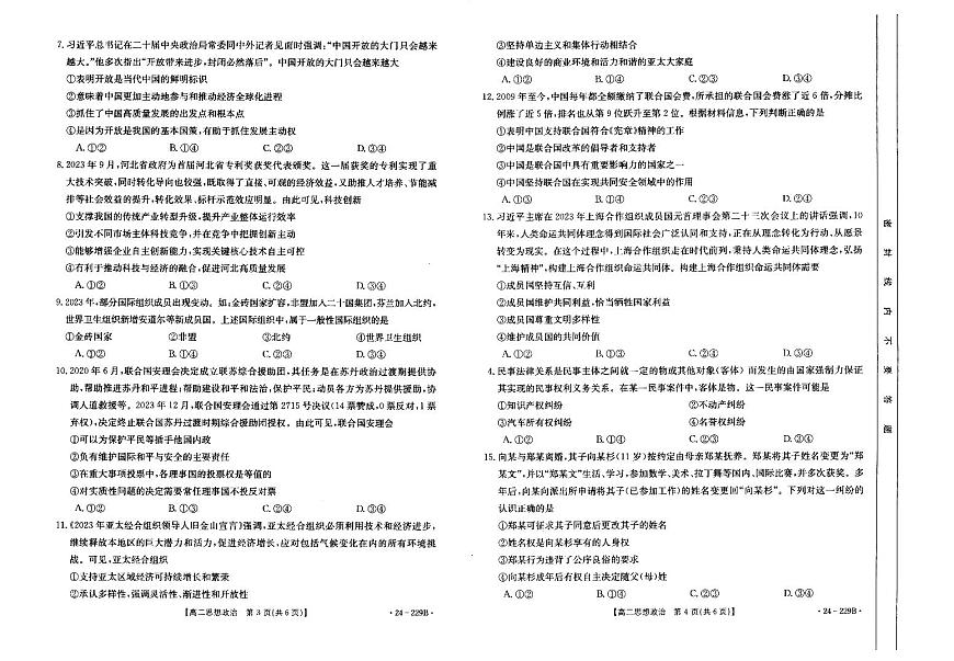 河北省邢台市部分重点高中2023-2024学年高二上学期1月期末 政治试卷（含答案）第2页