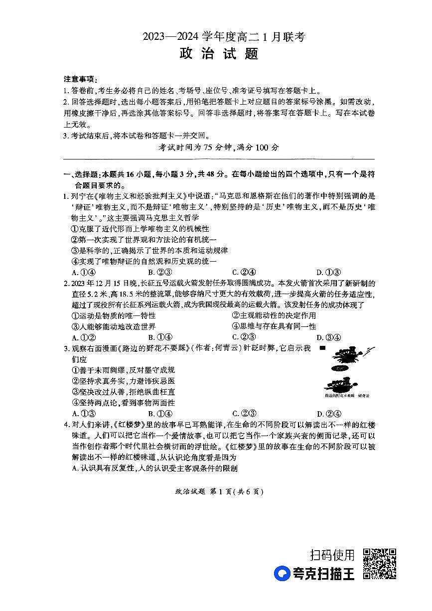 河南省百师联盟部分高中2023-2024学年高二上学期1月联考 政治试卷（含答案）第1页