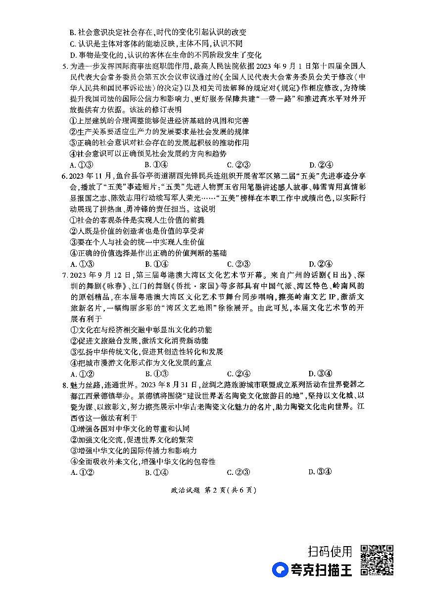 河南省百师联盟部分高中2023-2024学年高二上学期1月联考 政治试卷（含答案）第2页