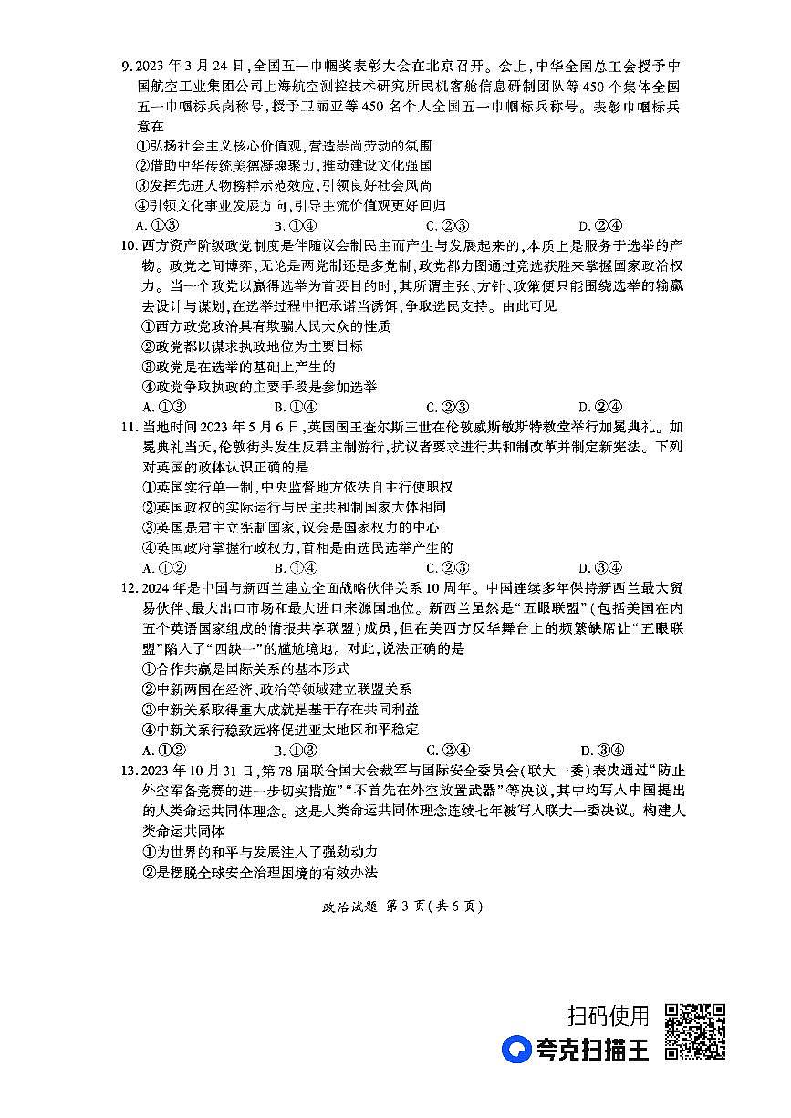 河南省百师联盟部分高中2023-2024学年高二上学期1月联考 政治试卷（含答案）第3页