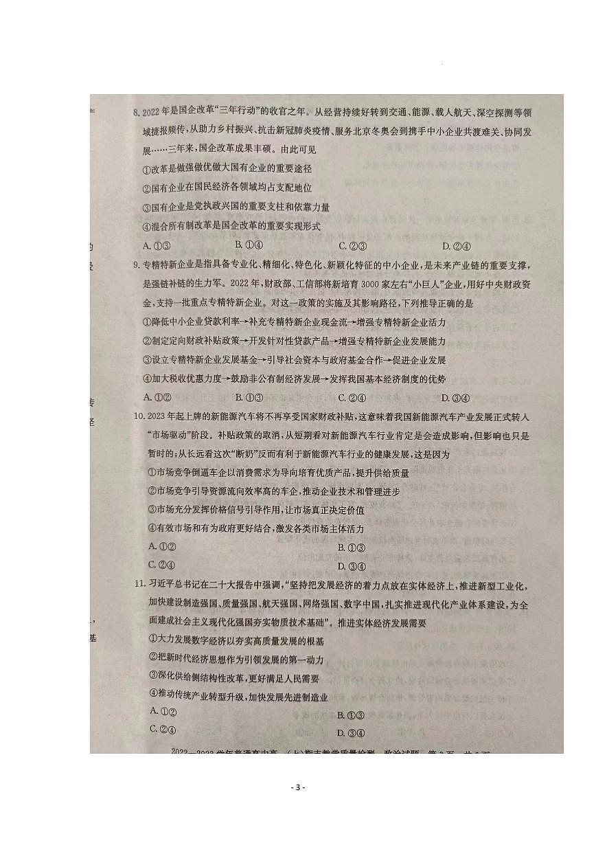 河南省信阳市2022-2023学年高一上期末 政治试卷（含答案）第3页