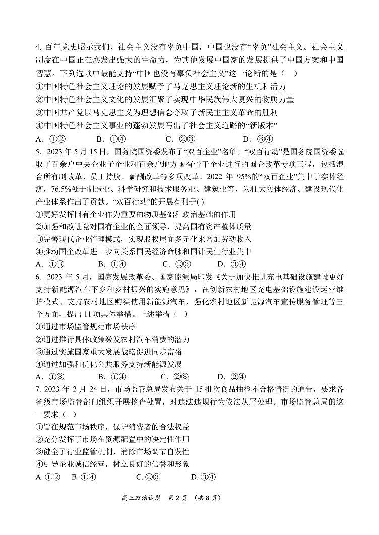 河南省周口市项城市第三高级中学2023-2024学年高三上学期第三次段考 政治试卷（含答案）第2页