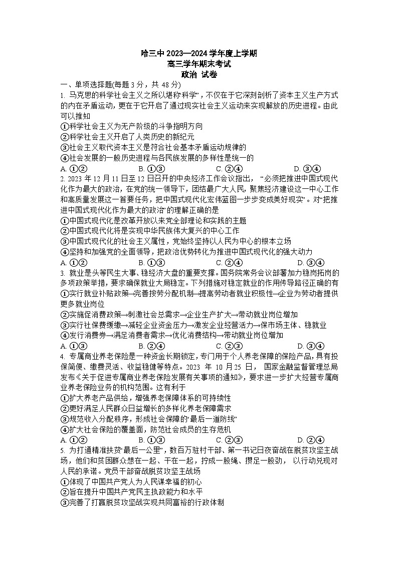 黑龙江省哈尔滨市第三中学校2023-2024学年高三上学期期末 政治试卷（含答案）第1页