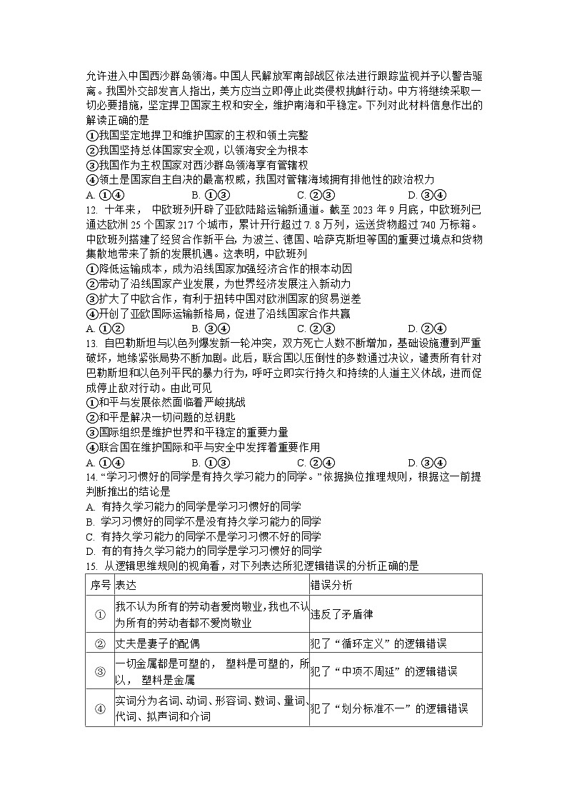 黑龙江省哈尔滨市第三中学校2023-2024学年高三上学期期末 政治试卷（含答案）第3页