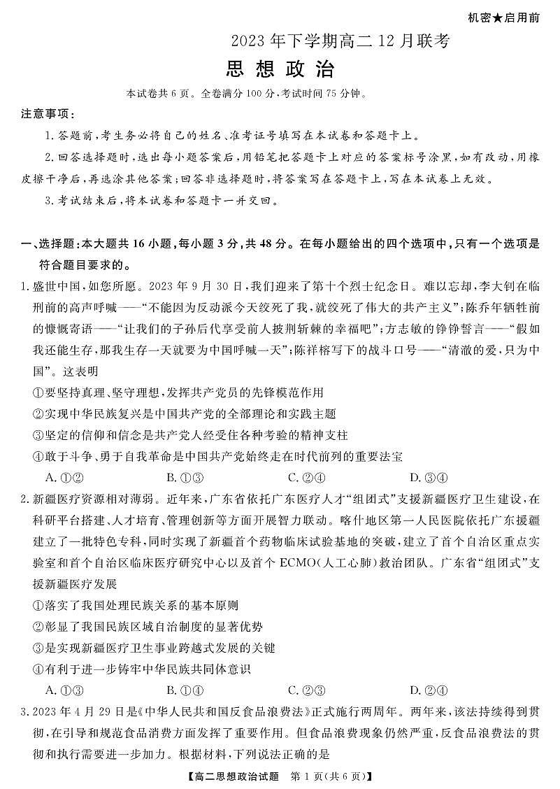 湖南省天壹名校联盟2023-2024学年高二上学期12月联考 政治试卷（含答案）第1页