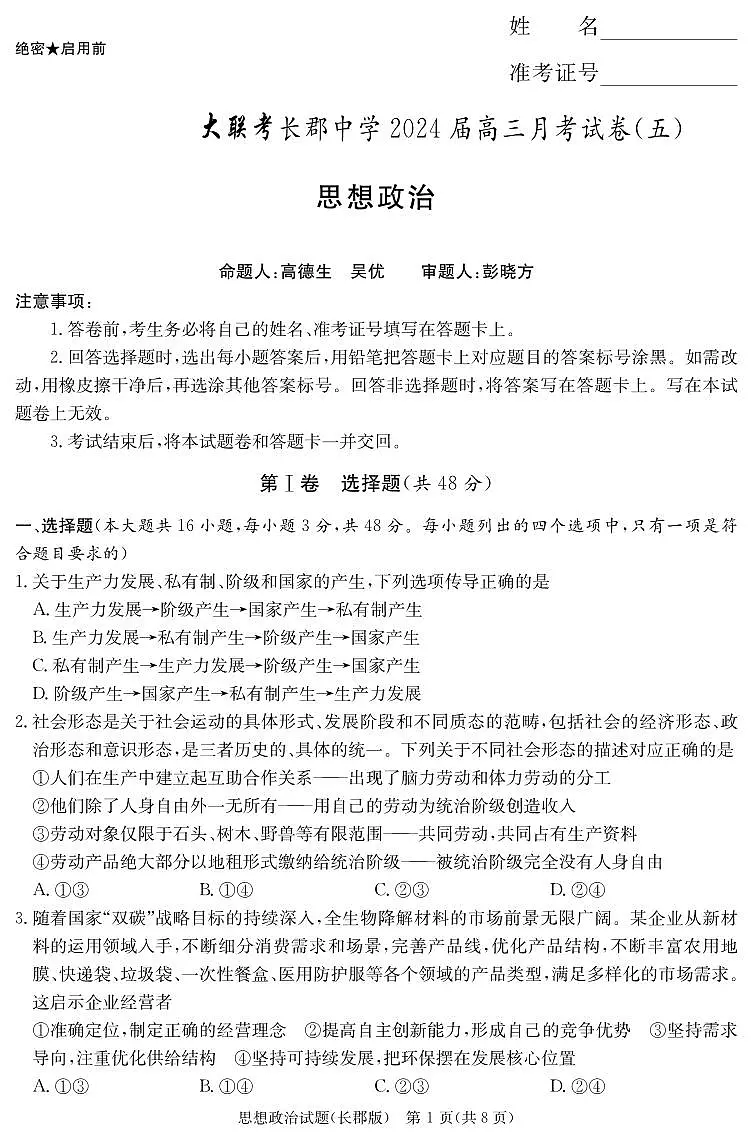 湖南省长沙市长郡中学2023-2024学年高三上学期月考五 政治试卷（含答案）第1页