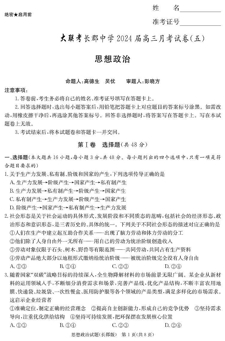 湖南省长沙市长郡中学2023-2024学年高三上学期月考五 政治试卷（含答案）第1页