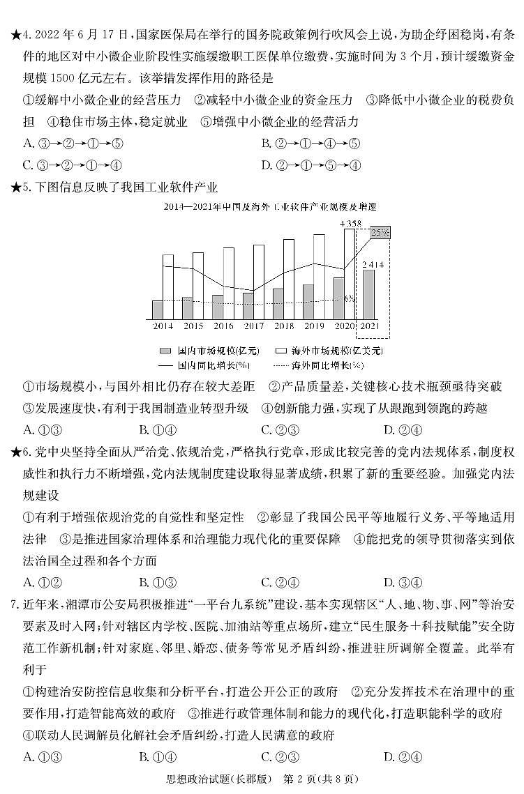 湖南省长沙市长郡中学2023-2024学年高三上学期月考五 政治试卷（含答案）第2页