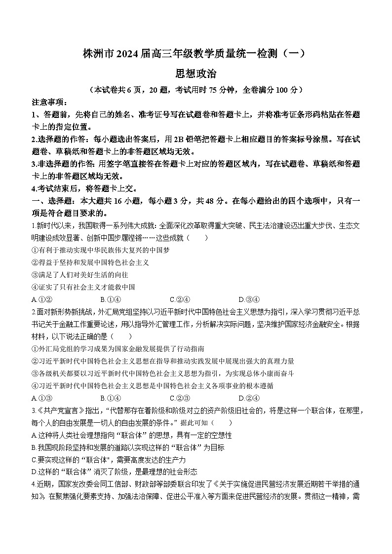 湖南省株洲市2023-2024学年高三上学期教学质量统一检测（一）政治试卷（含答案）第1页