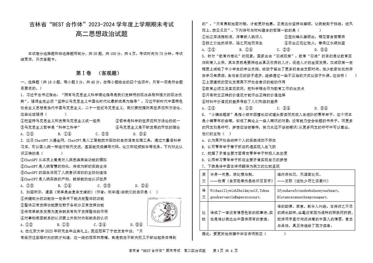 吉林省“BEST合作体”2023-2024学年高二上学期期末 政治试卷（含答案）第1页