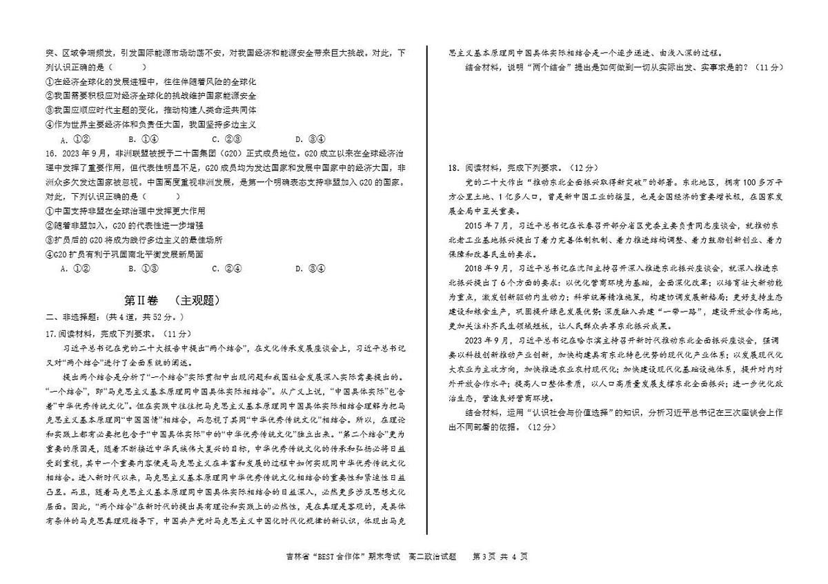 吉林省“BEST合作体”2023-2024学年高二上学期期末 政治试卷（含答案）第3页
