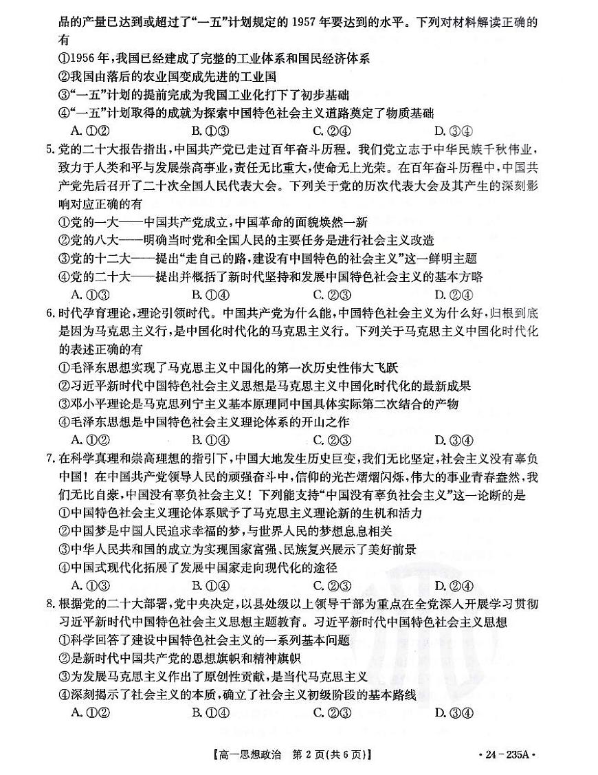 辽宁省辽阳市2023-2024学年高一上学期1月期末 政治试卷（含答案）第2页