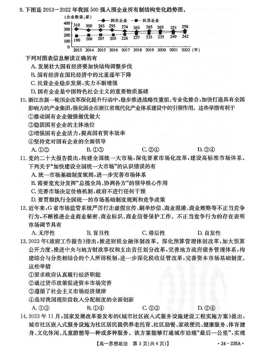 辽宁省辽阳市2023-2024学年高一上学期1月期末 政治试卷（含答案）第3页