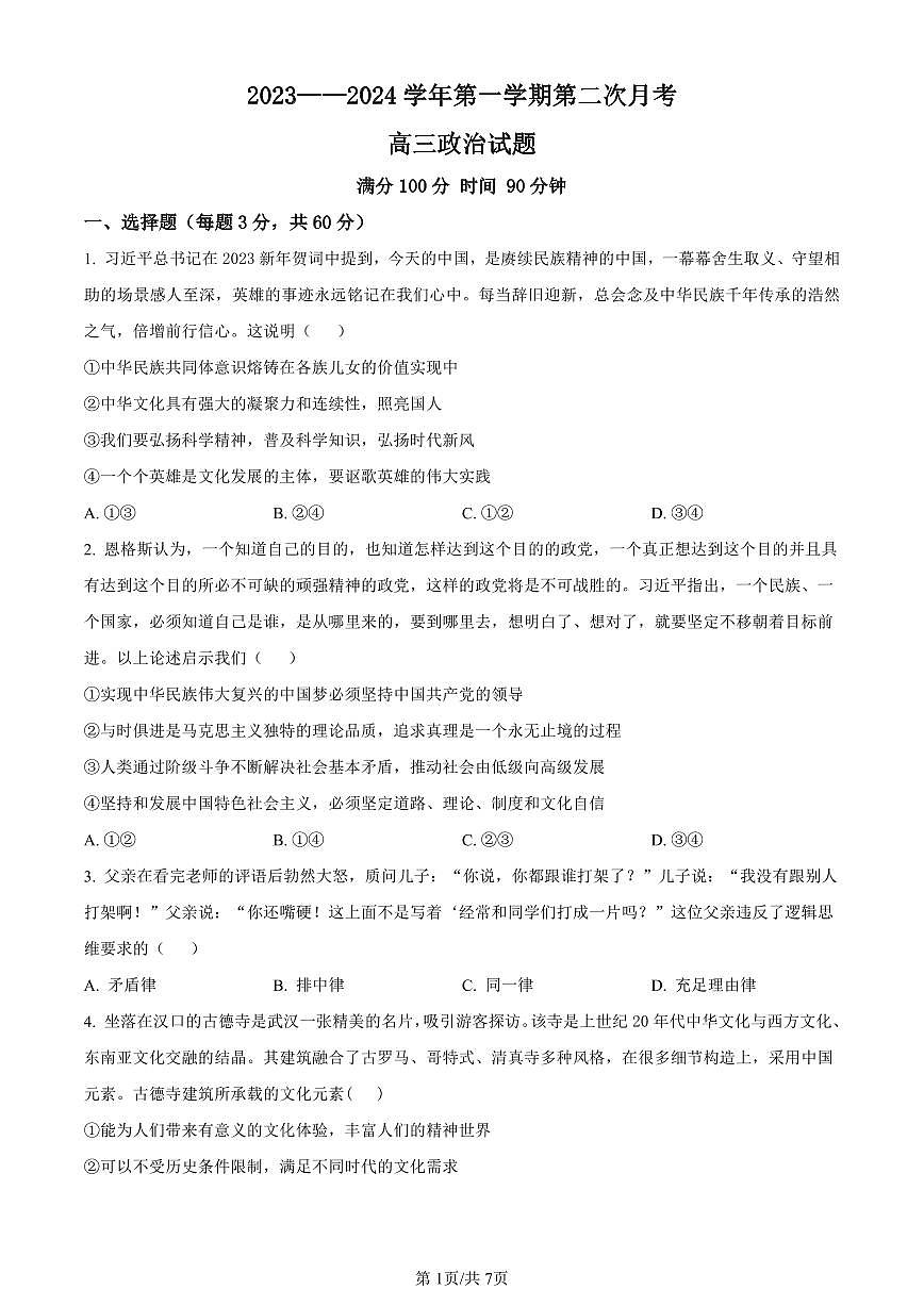 山东省菏泽外国语学校2023-2024学年高三上学期第二次月考 政治试卷（含答案）第1页