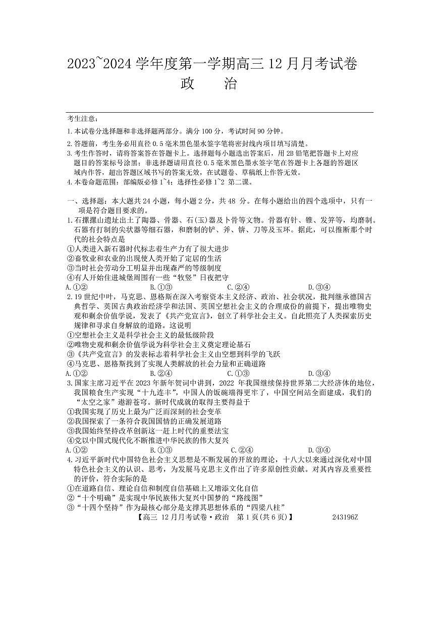 山西省2024年高三上学期联考（12月考）政治试卷（含答案 ）第1页