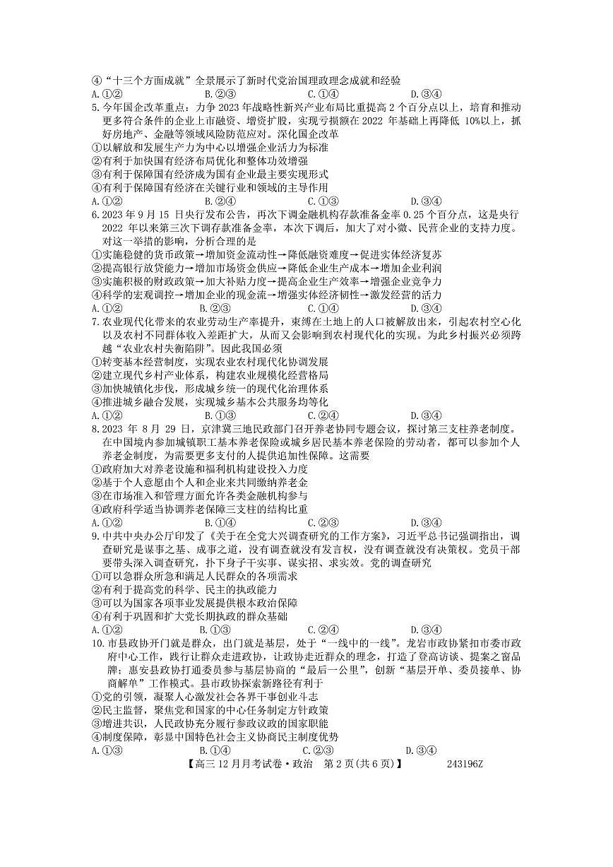 山西省2024年高三上学期联考（12月考）政治试卷（含答案 ）第2页