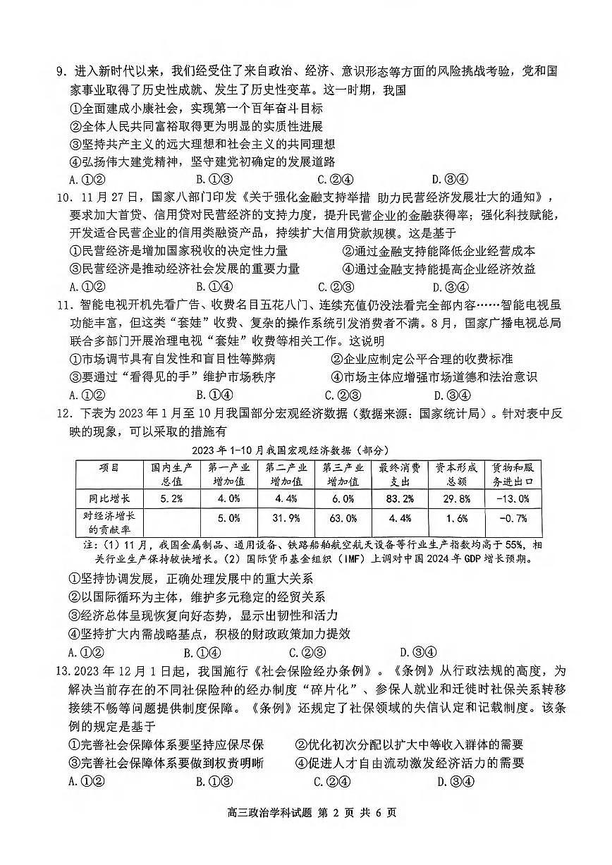 浙江省北斗星盟2024届高三上学期12月联考 政治试卷（含答案）第2页