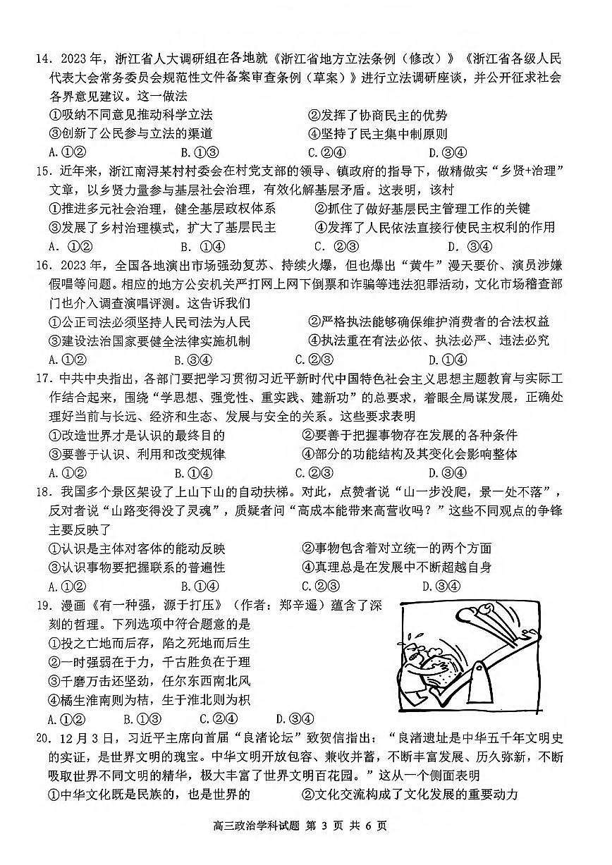 浙江省北斗星盟2024届高三上学期12月联考 政治试卷（含答案）第3页
