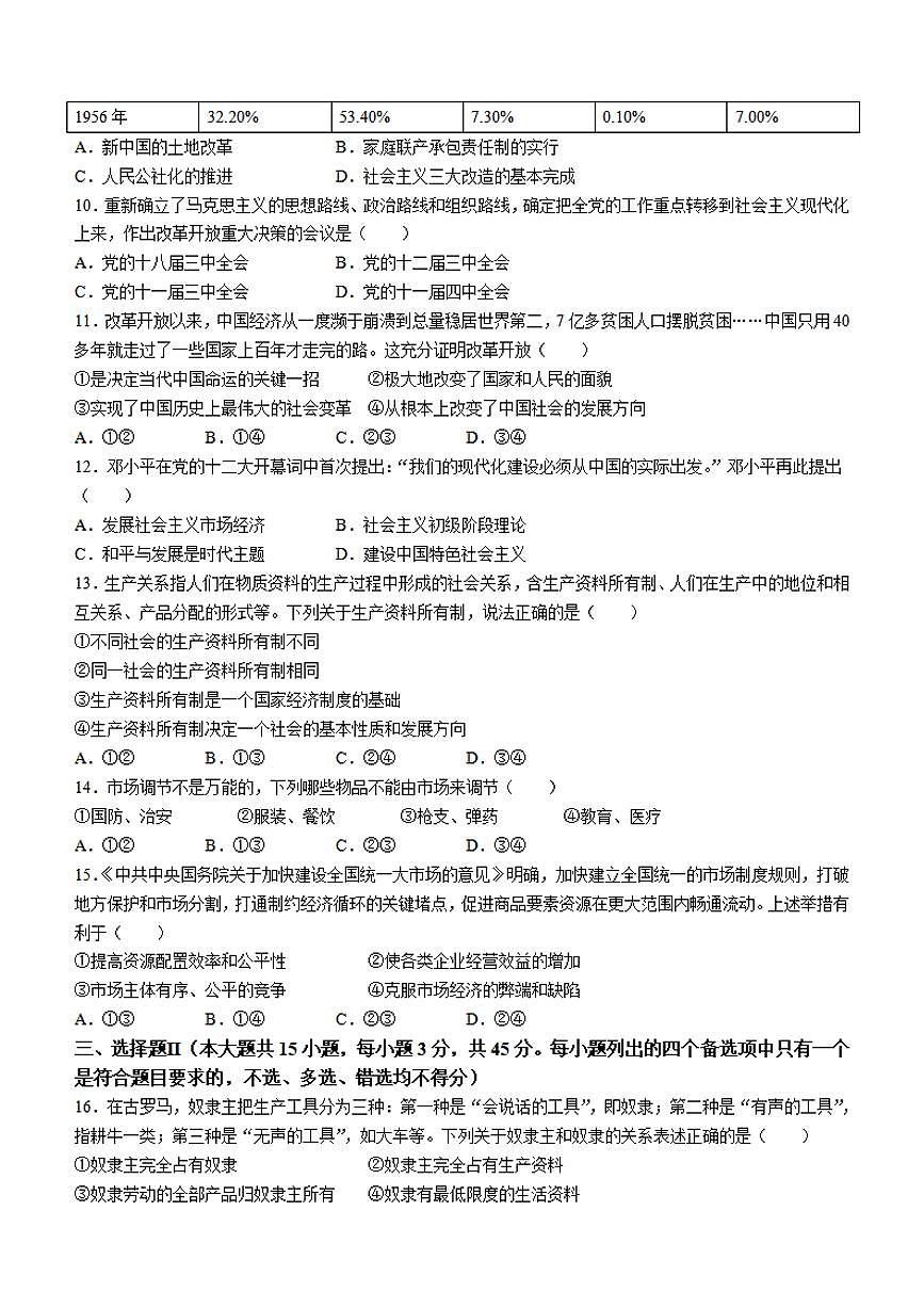 浙江省丽水发展共同体2023-2024学年高一上学期12月联考 政治试卷（含答案）第2页