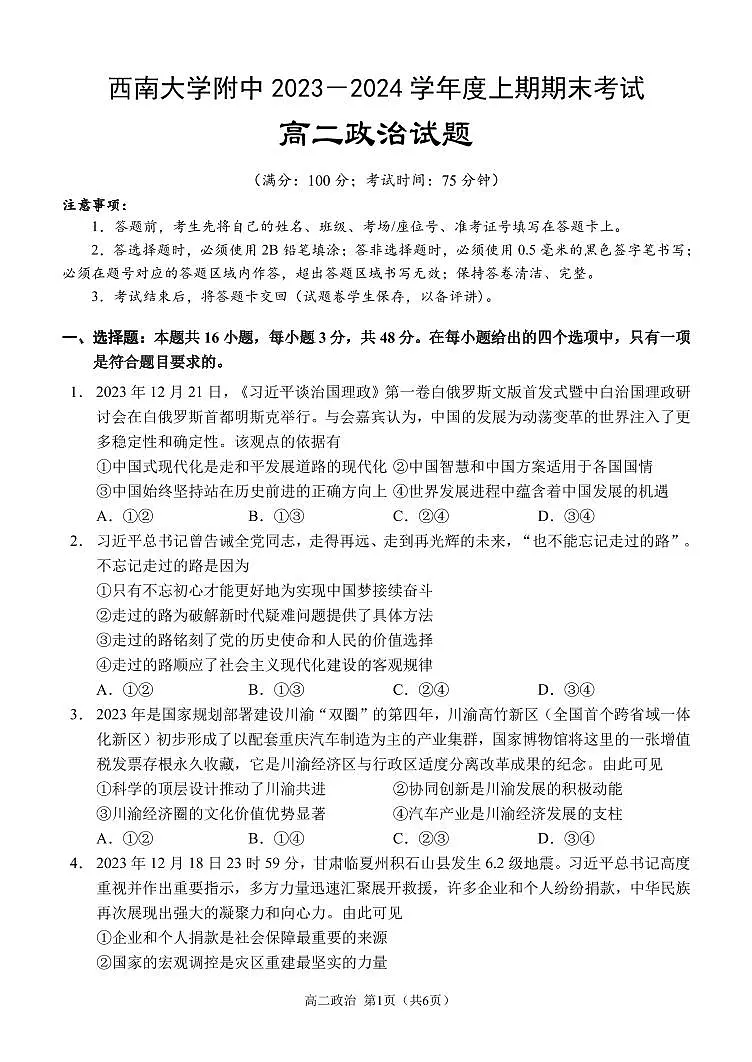 重庆市西南大学附属中学校2023-2024学年高二上学期期末 政治试卷（含答案）第1页