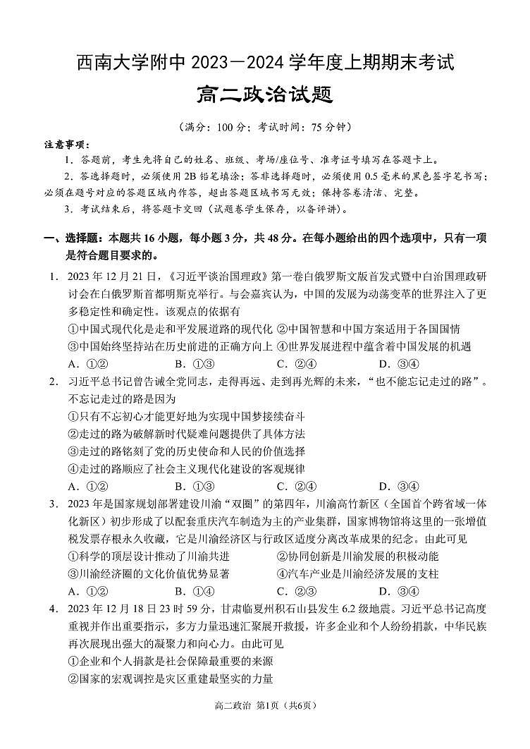 重庆市西南大学附属中学校2023-2024学年高二上学期期末 政治试卷（含答案）第1页