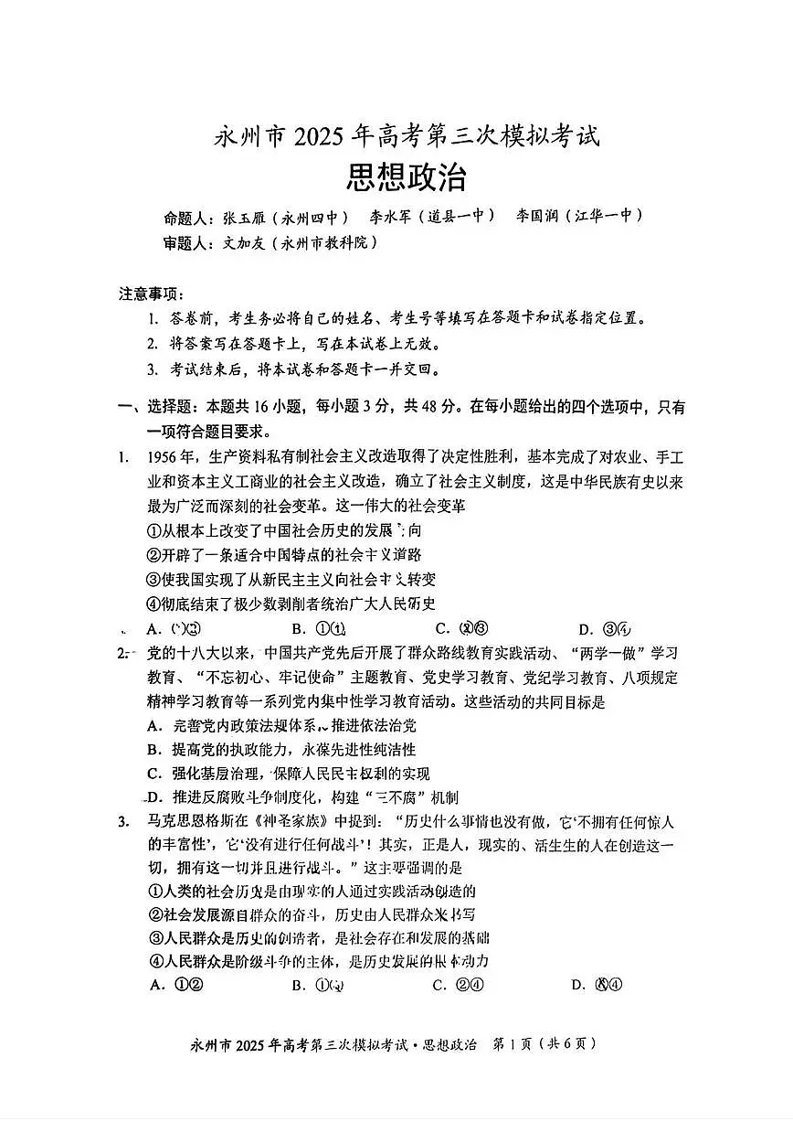 政治丨湖南省永州市2025届高三下学期4月第三次模拟考政治试卷及答案第1页