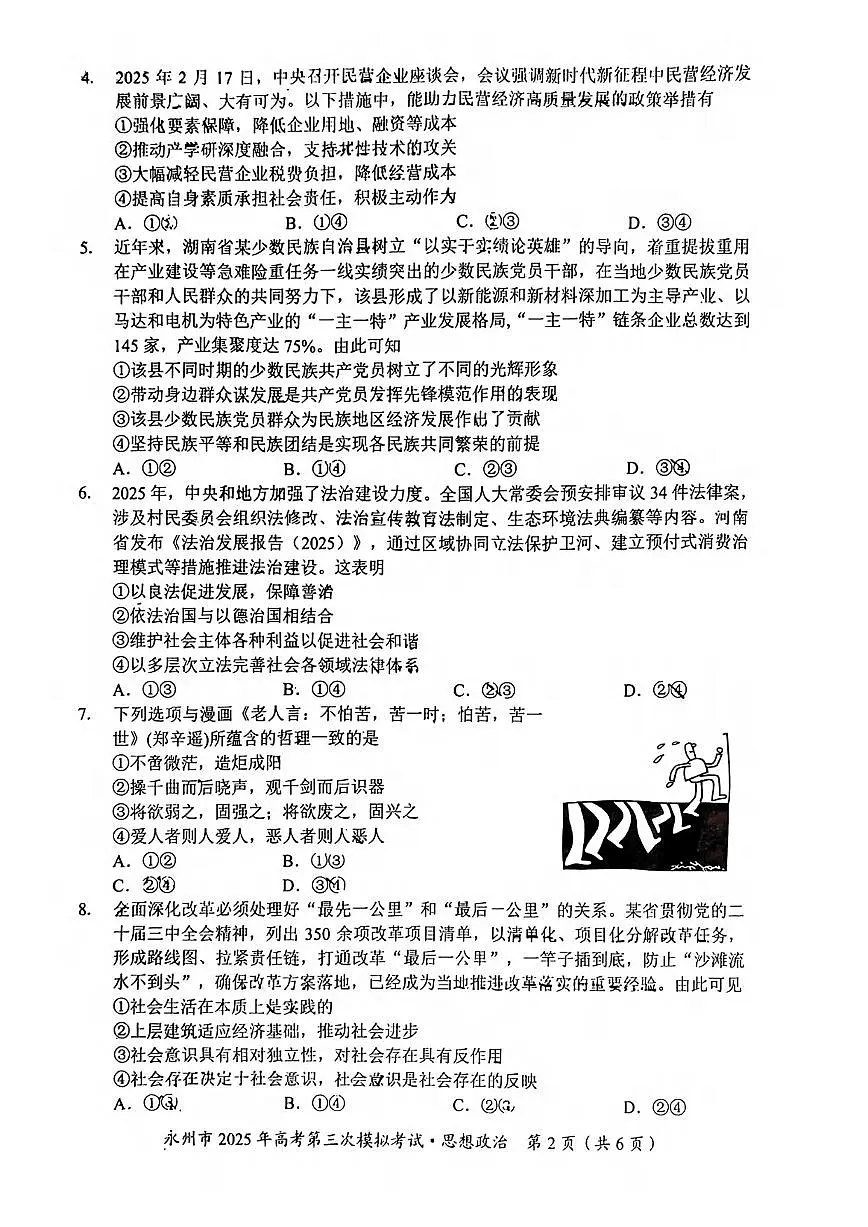 政治丨湖南省永州市2025届高三下学期4月第三次模拟考政治试卷及答案第2页