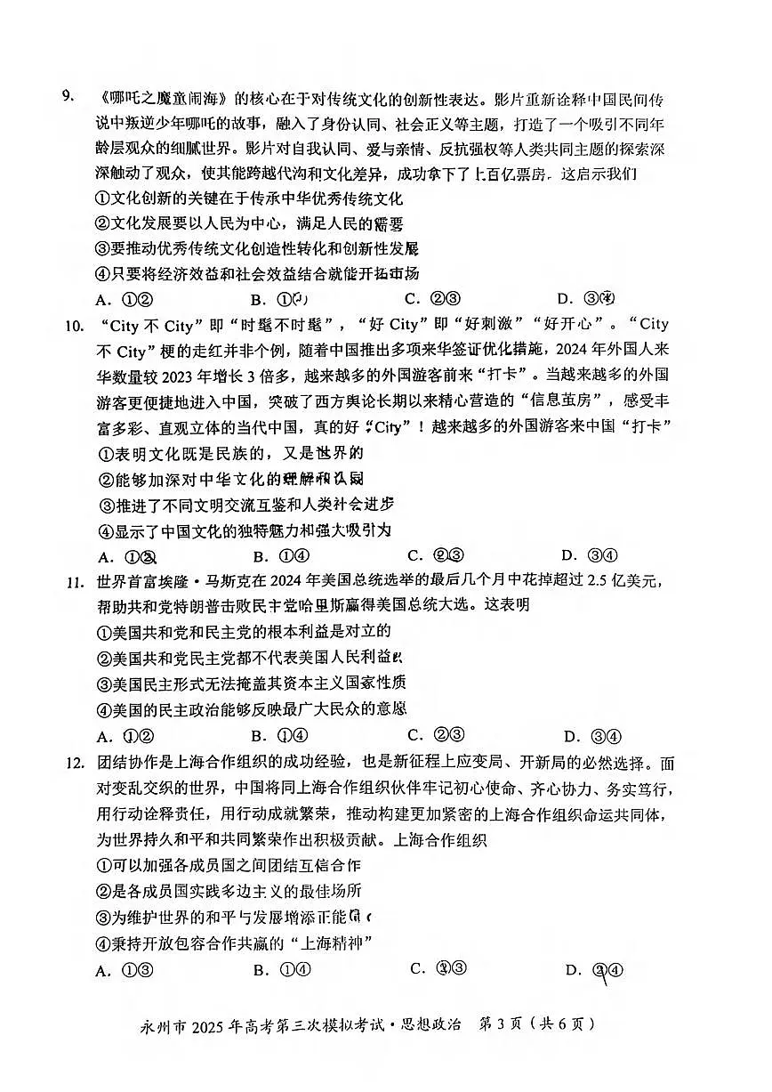 政治丨湖南省永州市2025届高三下学期4月第三次模拟考政治试卷及答案第3页