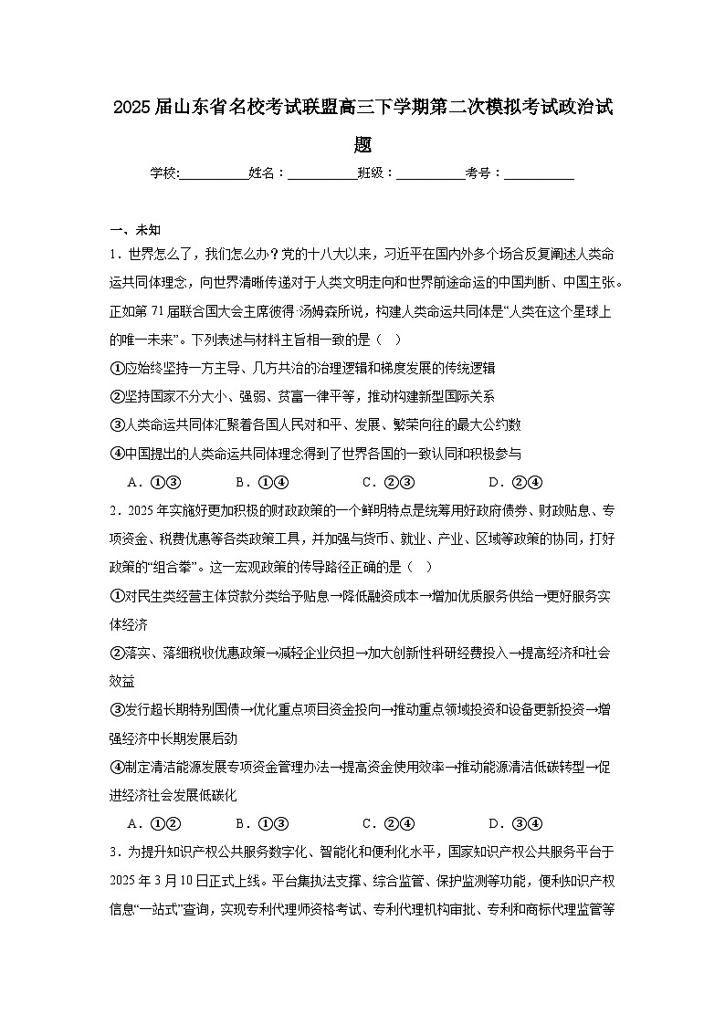2025届山东省名校考试联盟高三下学期第二次模拟考试政治试题（无答案）第1页