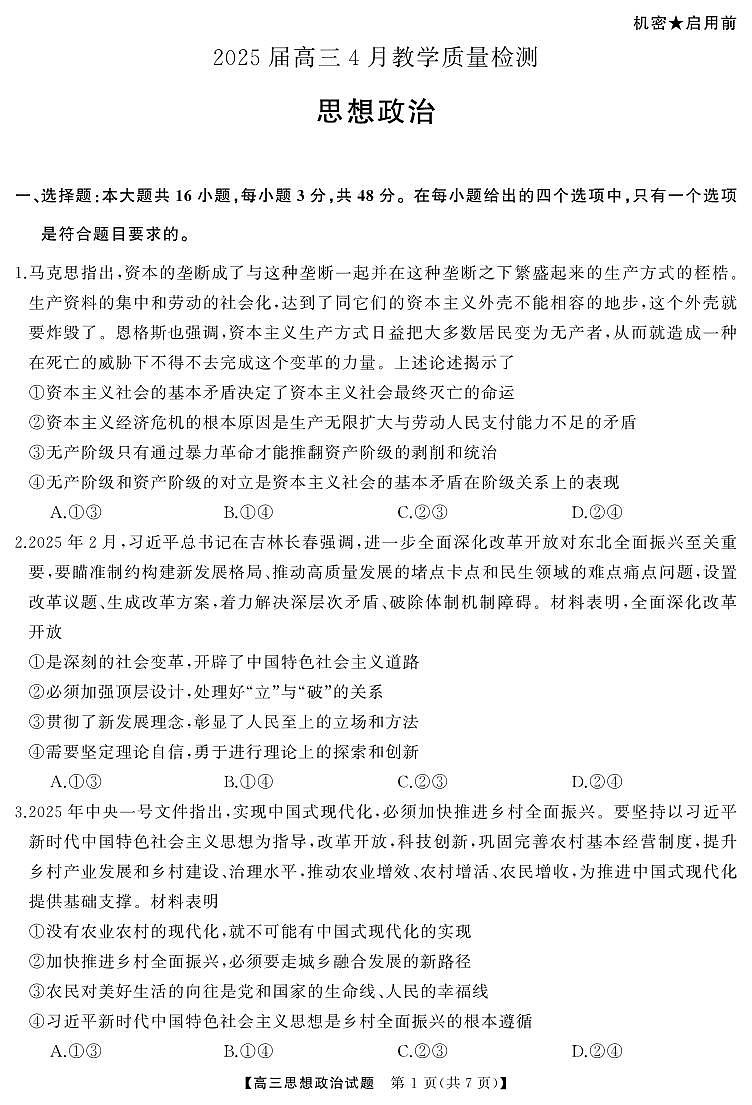 4月高三  政治（试题）转曲1第2页