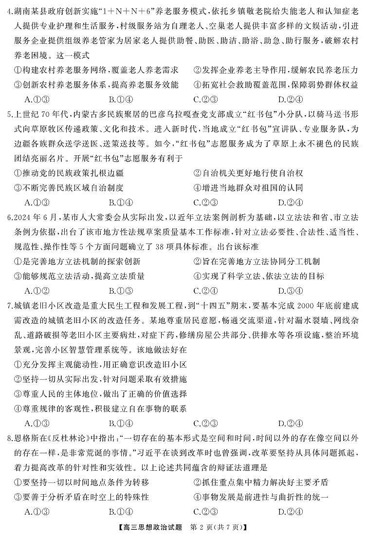 4月高三  政治（试题）转曲1第3页