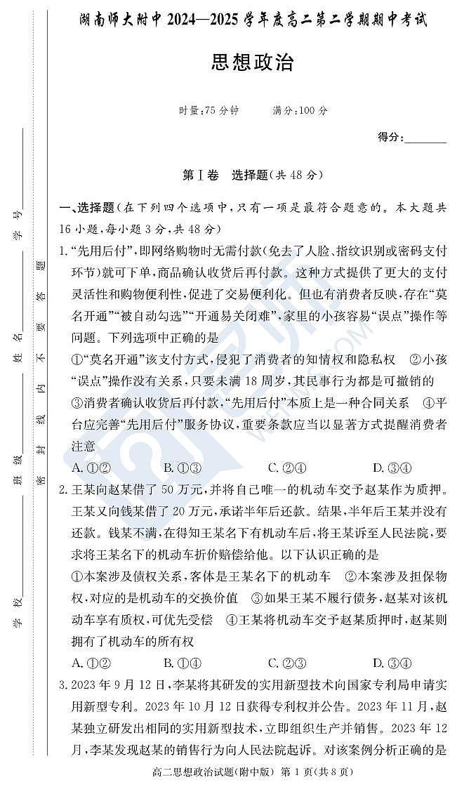 政治试卷（附中高二期中2期）第1页