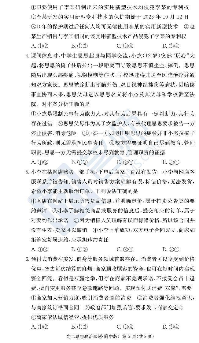 政治试卷（附中高二期中2期）第2页