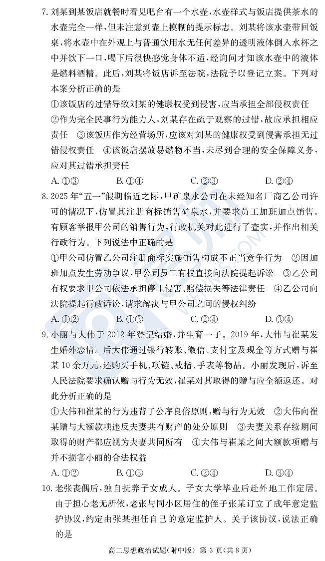 政治试卷（附中高二期中2期）第3页
