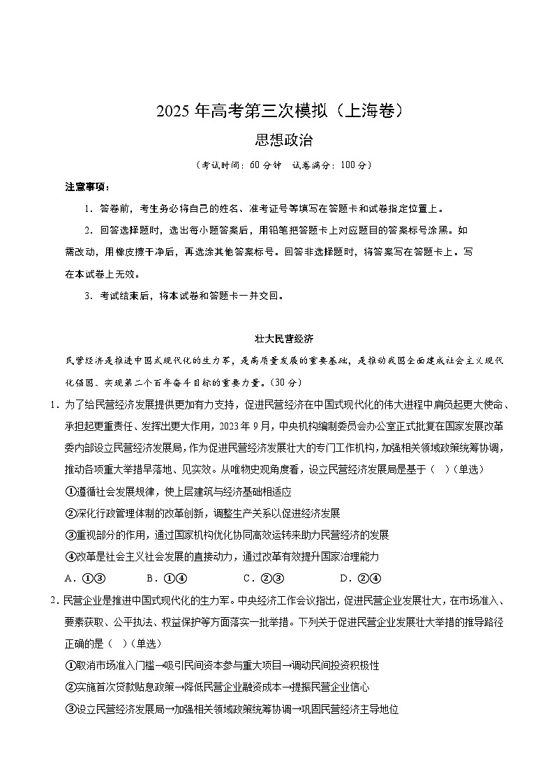 2025年高考第三次模拟考试卷：政治（上海卷）（全析全解）第1页