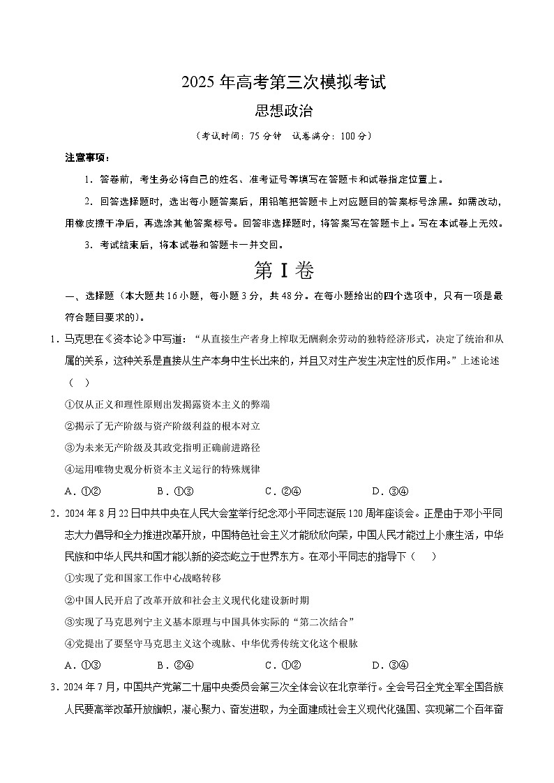 2025年高考第三次模拟考试卷：政治（广东卷01）（考试版）第1页