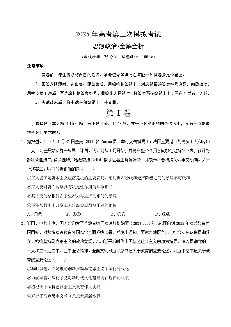 2025年高考第三次模拟考试卷：政治（广东卷02）（考试版）第1页