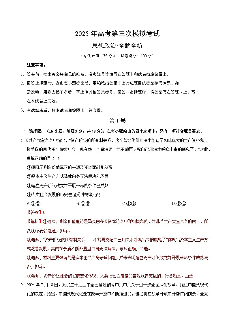 2025年高考第三次模拟考试卷：政治（山西、陕西、宁夏、青海卷）（解析版）第1页