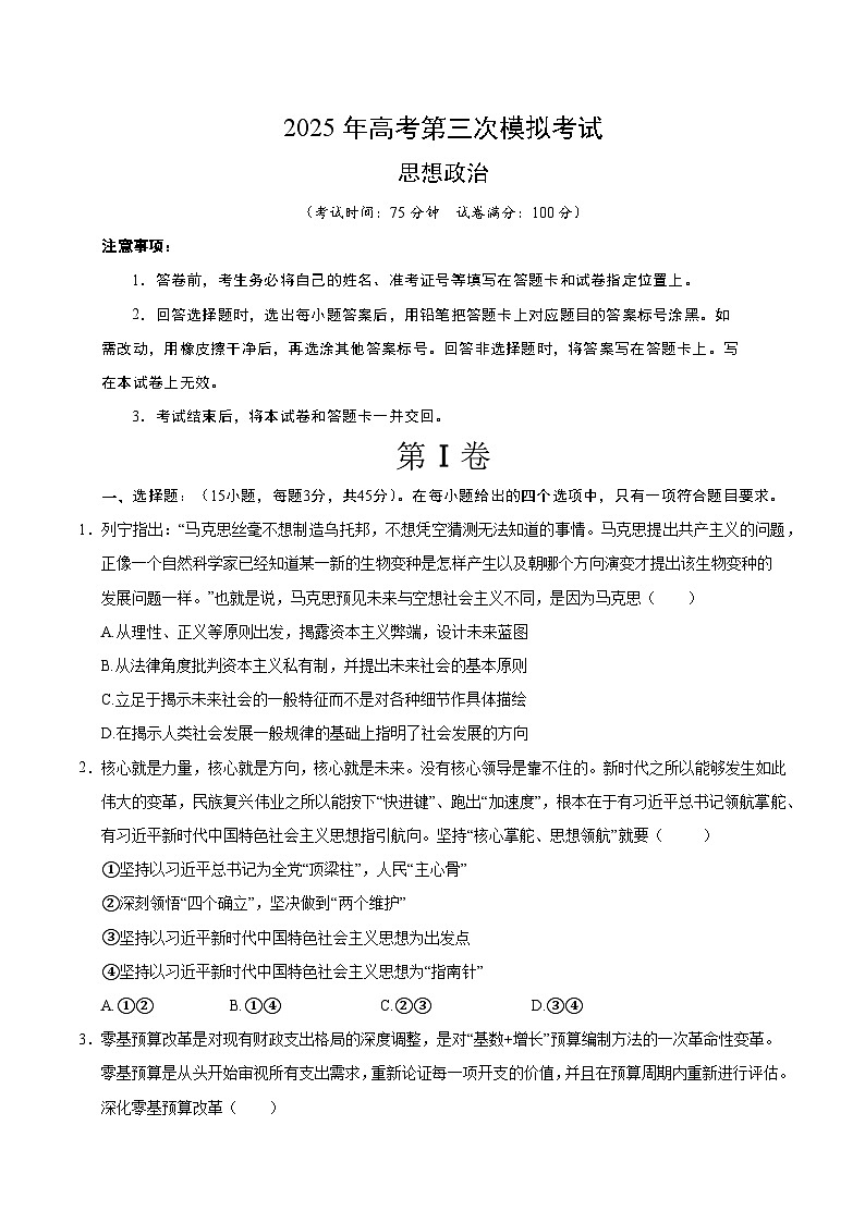 2025年高考第三次模拟考试卷：政治（河南卷）（考试版）第1页