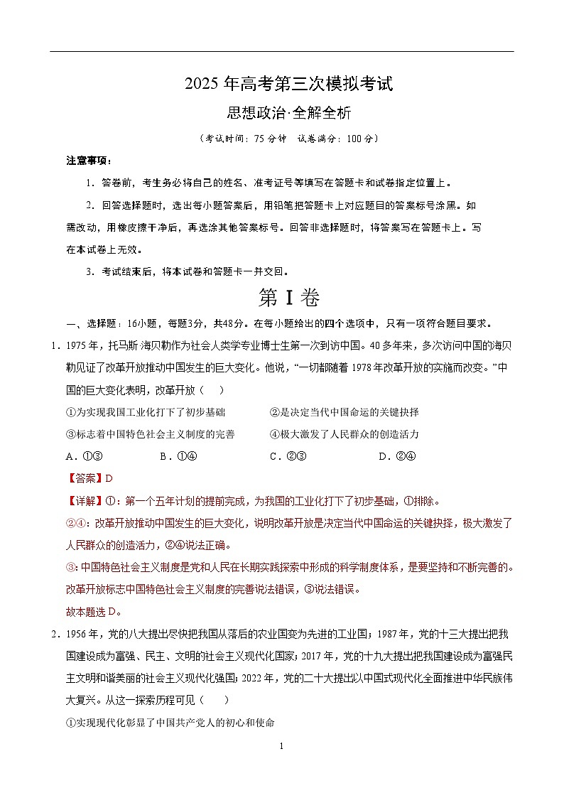 2025年高考第三次模拟考试卷：政治（云南卷）（解析版）第1页