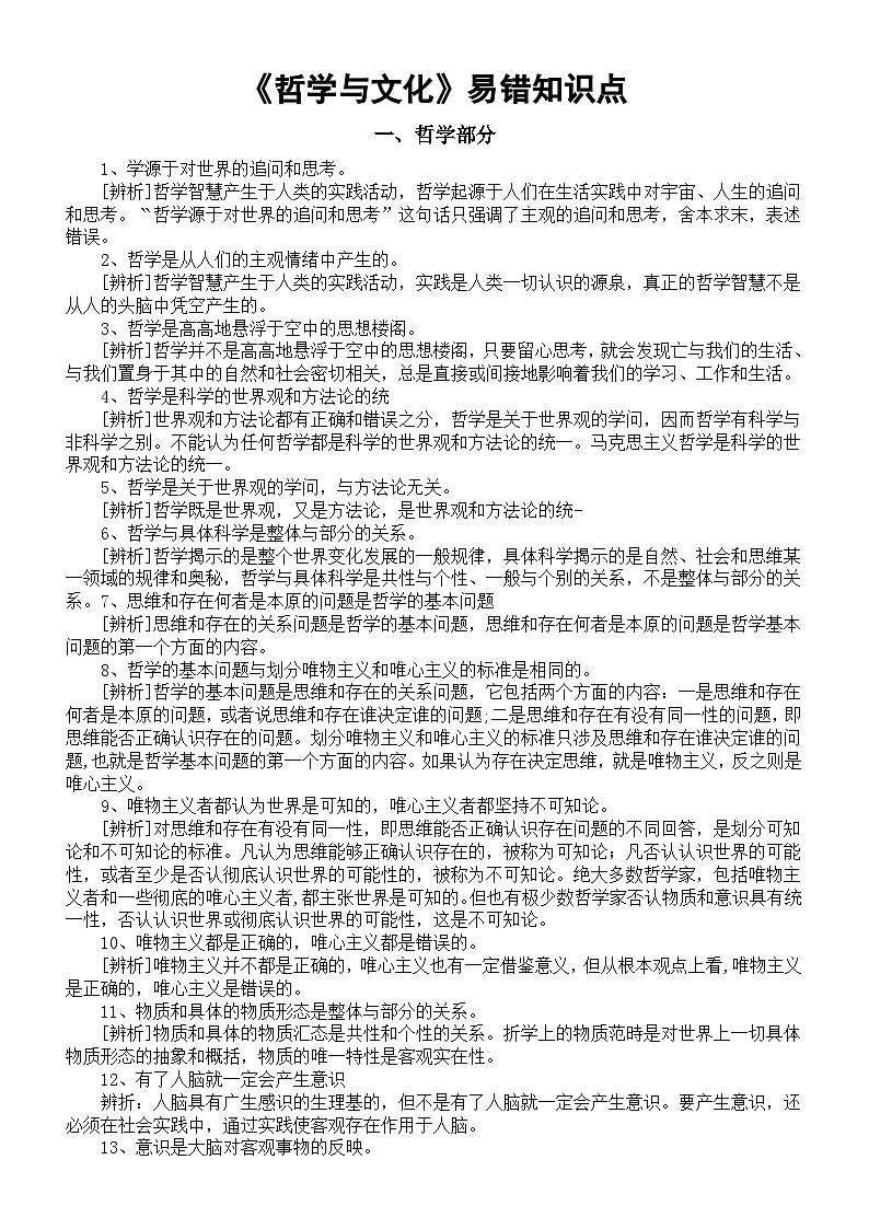 高中政治必修四《哲学与文化》易错知识点整理第1页